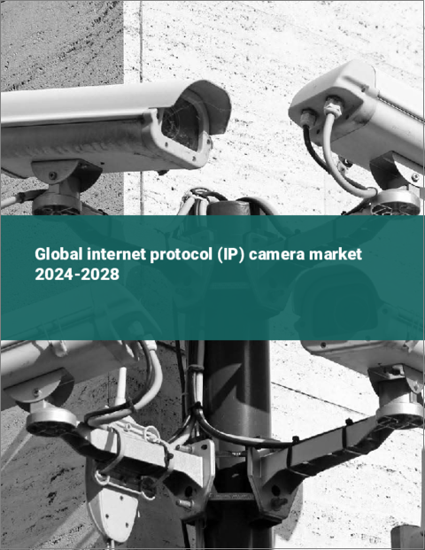 表紙：インターネットプロトコル（IP）カメラの世界市場 2024-2028