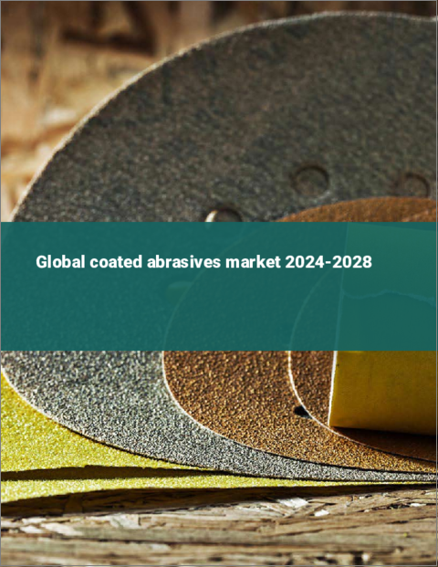 表紙：研磨布紙の世界市場 2024-2028