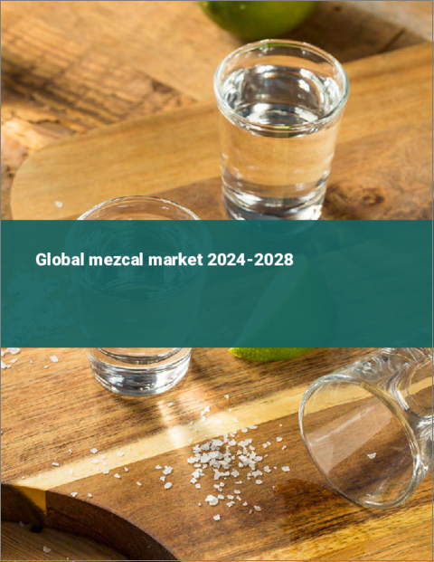 表紙：メスカルの世界市場 2024-2028