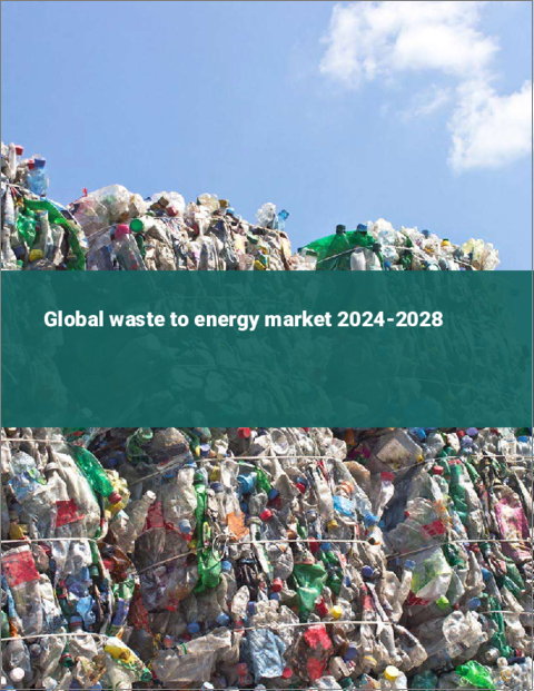 表紙：WtE（廃棄物からのエネルギー回収）の世界市場 2024-2028
