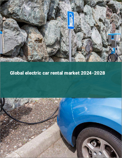 表紙：電気自動車レンタルの世界市場 2024-2028