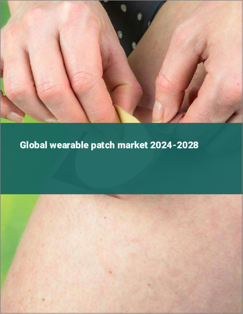 表紙：ウェアラブルパッチの世界市場 2024-2028