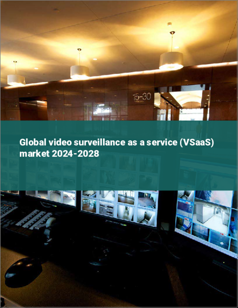 表紙：VSaaS（video surveillance as a service）の世界市場 2024-2028