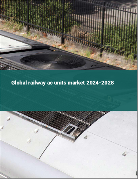 表紙：鉄道用空調ユニットの世界市場 2024-2028