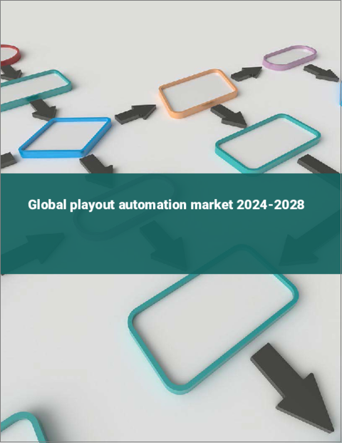 表紙：プレイアウト自動化の世界市場 2024-2028