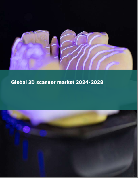 表紙：3Dスキャナーの世界市場 2024-2028