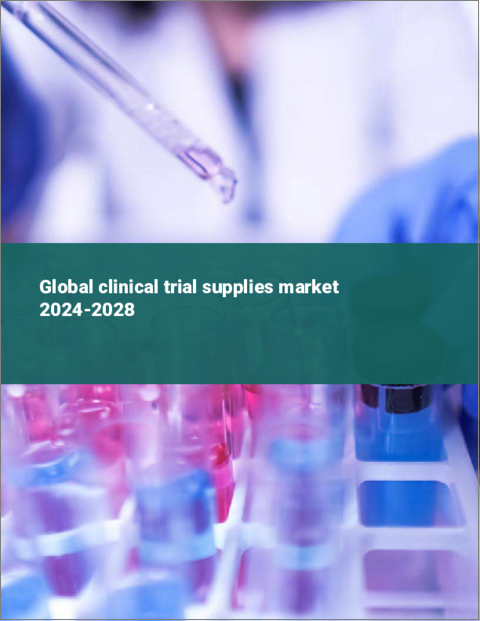 表紙：臨床試験用品の世界市場 2024-2028