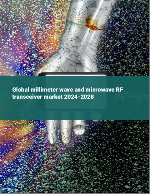 表紙：ミリ波およびマイクロ波RFトランシーバーの世界市場 2024-2028