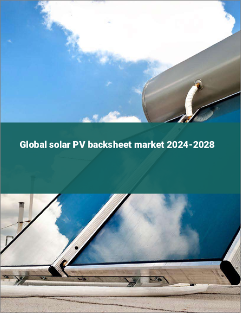 表紙：ソーラーPVバックシートの世界市場 2024-2028