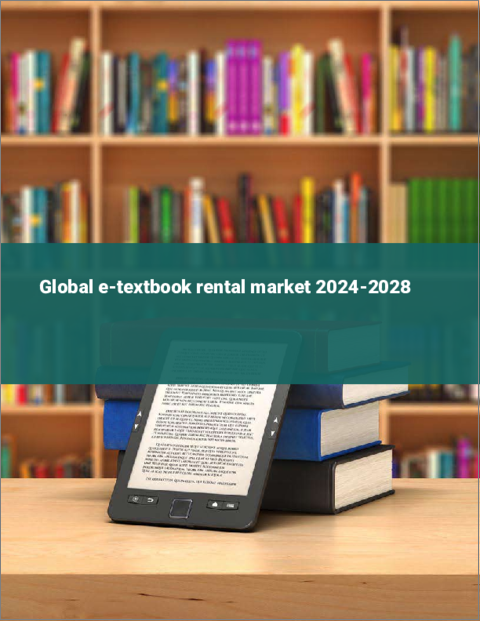 表紙：電子教科書レンタルの世界市場 2024-2028
