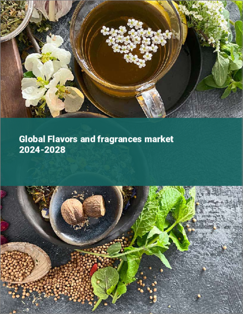表紙：香料市場の世界 2024-2028