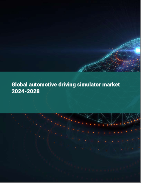 表紙：自動車用ドライビングシミュレーターの世界市場 2024-2028