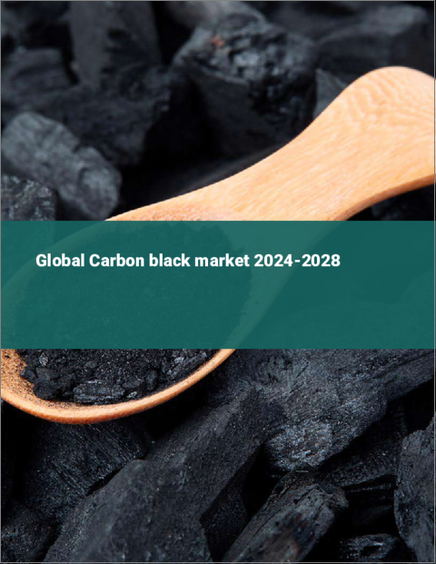 表紙：カーボンブラックの世界市場 2024-2028