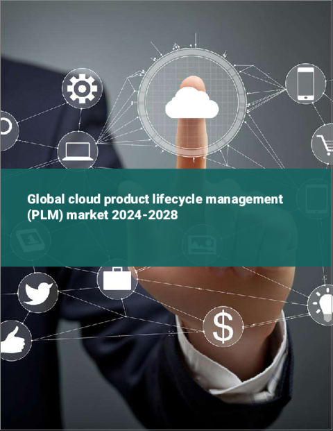 表紙：クラウド製品ライフサイクル管理（PLM）の世界市場 2024-2028