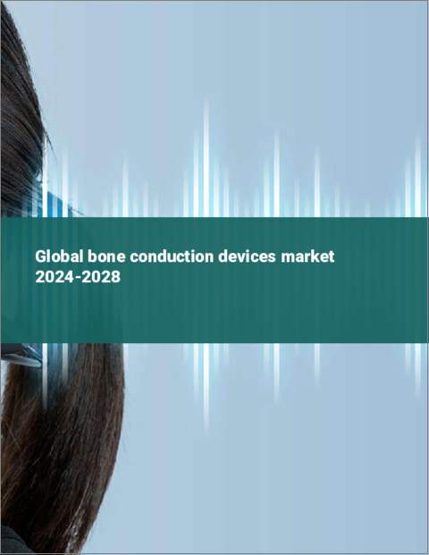 表紙：骨伝導デバイスの世界市場 2024-2028