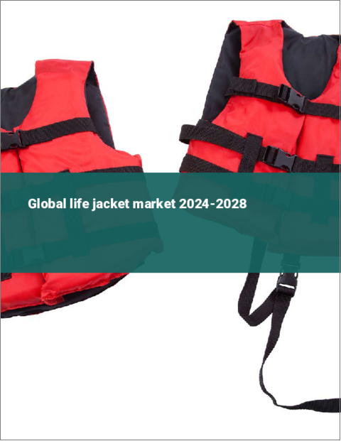 表紙：ライフジャケットの世界市場 2024-2028
