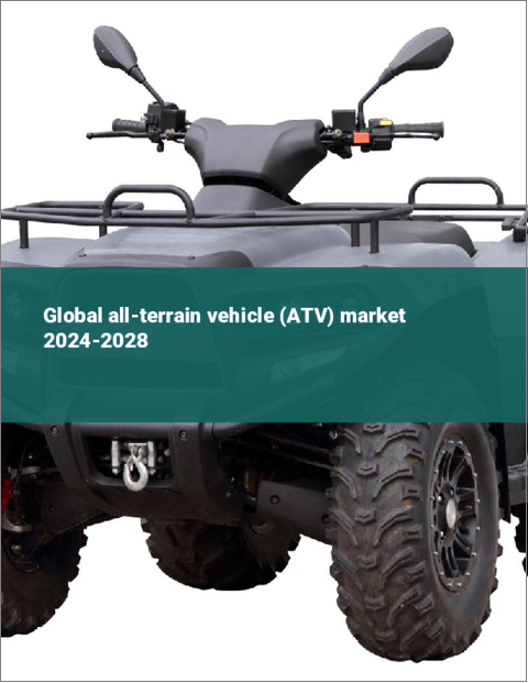 表紙：全地形対応車（ATV）の世界市場 2024-2028