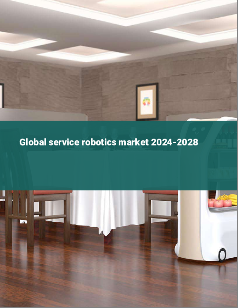 表紙：サービスロボットの世界市場 2024-2028