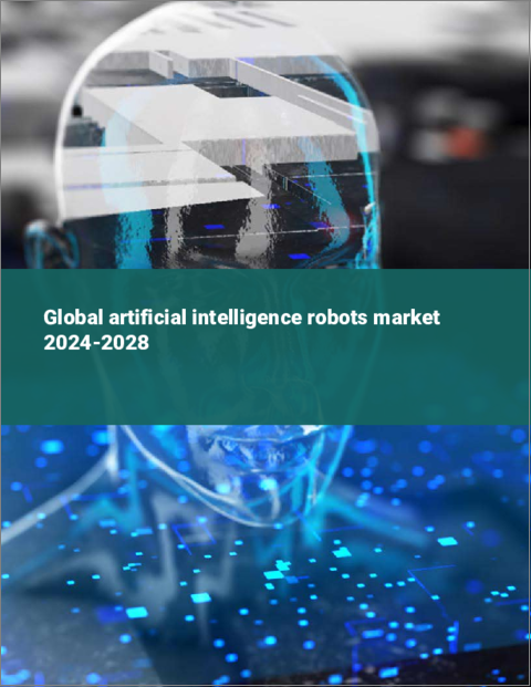表紙：人工知能ロボットの世界市場 2024-2028