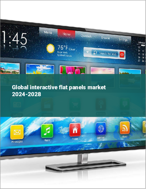 表紙：インタラクティブ・フラット・パネルの世界市場 2024-2028