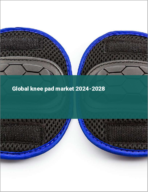 表紙：ニーパッドの世界市場 2024-2028