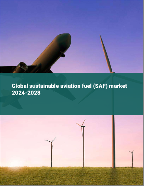 表紙：持続可能な航空燃料（SAF）の世界市場 2024-2028