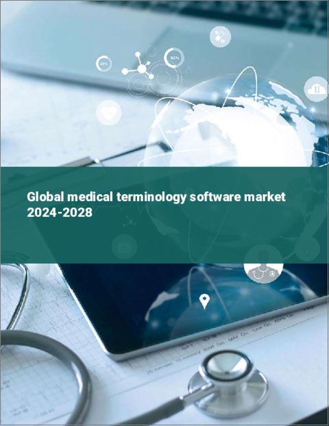 表紙：医療用語ソフトウェアの世界市場 2024-2028