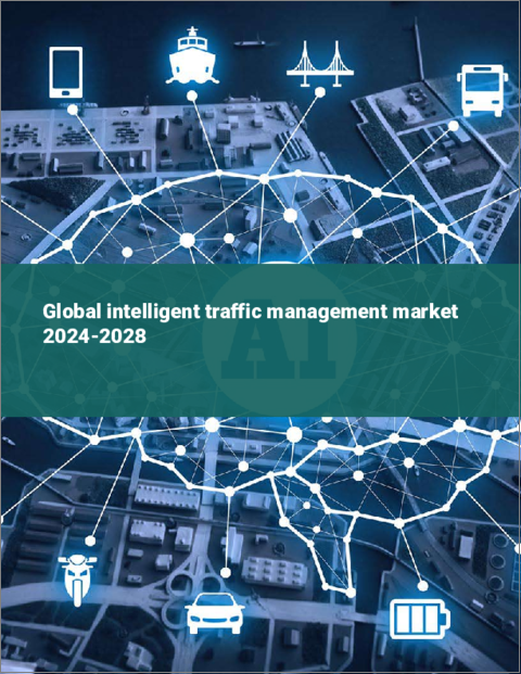 表紙：インテリジェント交通管理の世界市場 2024-2028