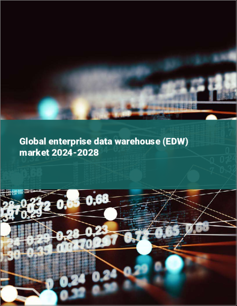 表紙：エンタープライズデータウェアハウス（EDW）の世界市場 2024-2028