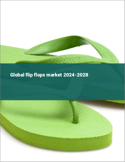表紙：ビーチサンダルの世界市場 2024-2028