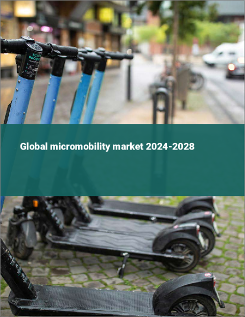 表紙：マイクロモビリティの世界市場 2024-2028