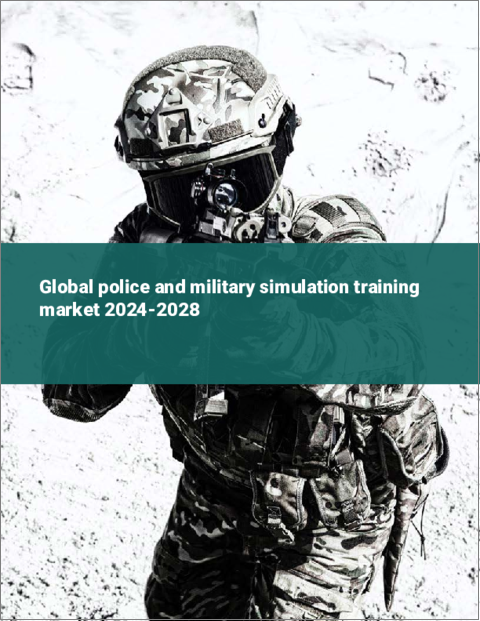 表紙：警察・軍事シミュレーショントレーニングの世界市場 2024-2028