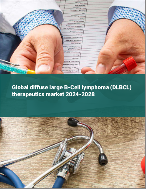 表紙：びまん性大細胞型B細胞リンパ腫（DLBCL）治療薬の世界市場 2024-2028