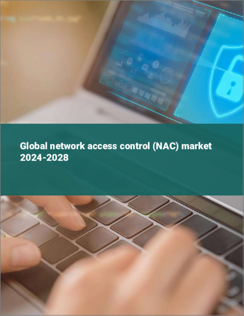 表紙：ネットワークアクセス制御（NAC）の世界市場 2024-2028