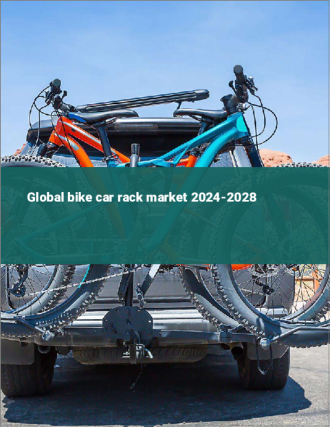 表紙：車載用サイクルキャリアの世界市場 2024-2028