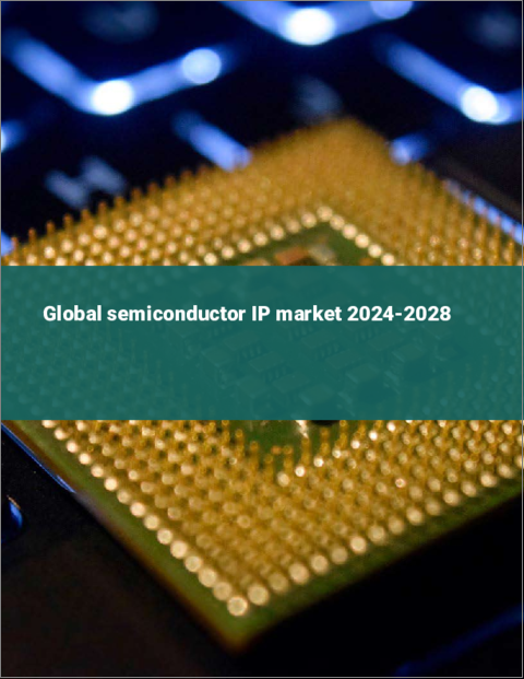 表紙：半導体IPの世界市場 2024-2028