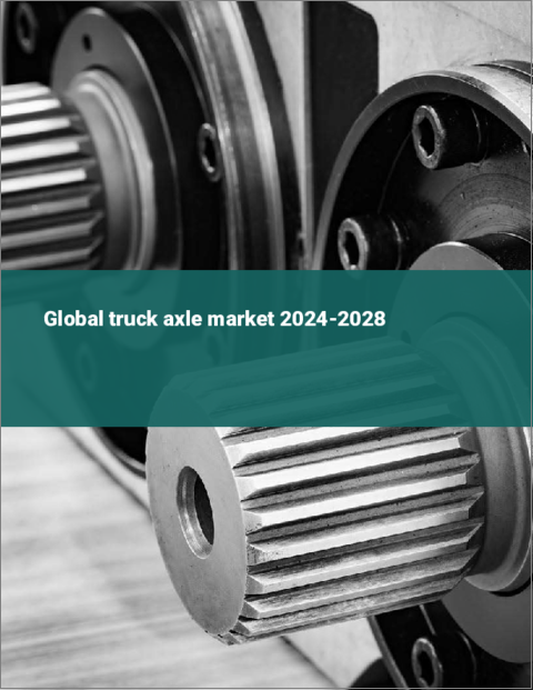 表紙：トラックアクスルの世界市場 2024-2028
