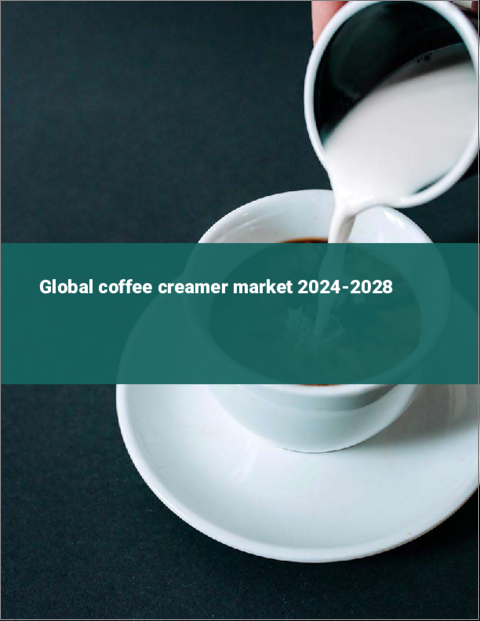 表紙：コーヒークリーマーの世界市場 2024-2028