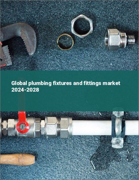 表紙：配管器具と継手の世界市場：2024年～2028年