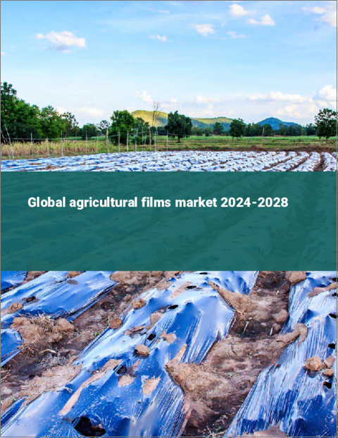 表紙：農業用フィルムの世界市場 2024-2028年
