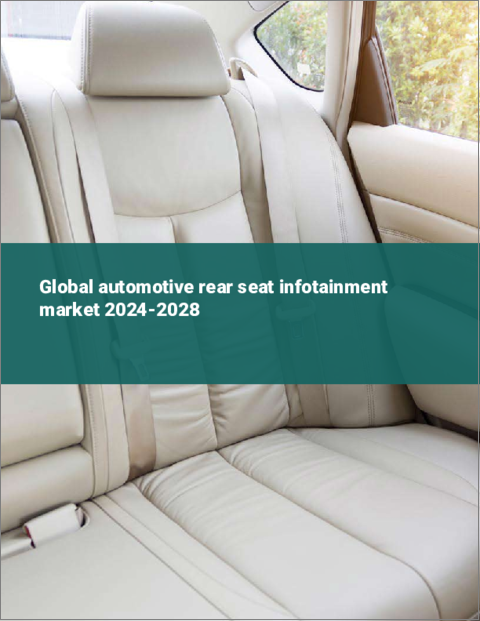 表紙：自動車後部座席用インフォテインメントの世界市場 2024年～2028年