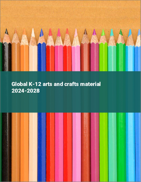 表紙：世界のK-12図画工作教材市場、2024～2028年