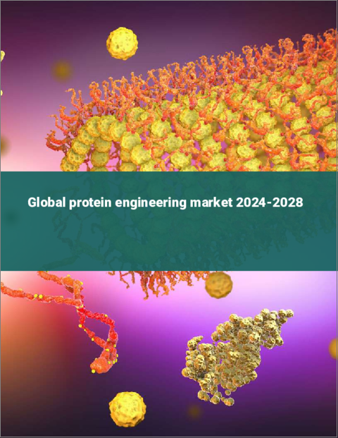 表紙：世界のタンパク質工学市場2024年～2028年