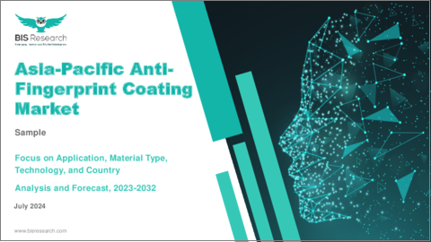 表紙：アジア太平洋の指紋防止コーティング市場：用途別、材料タイプ別、技術別、国別 - 分析と予測（2023年～2032年）