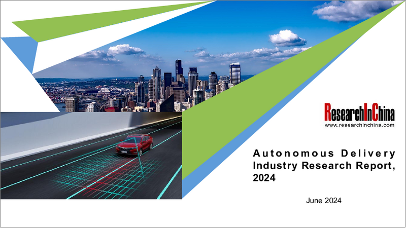 表紙：自律走行配送産業（2024年）