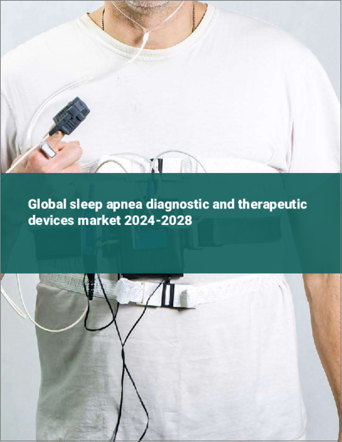 表紙：睡眠時無呼吸症候群診断・治療機器の世界市場 2024-2028