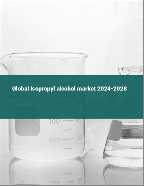 表紙：イソプロピルアルコールの世界市場 2024-2028