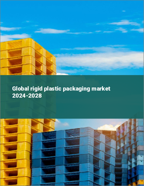 表紙：硬質プラスチック包装の世界市場 2024-2028
