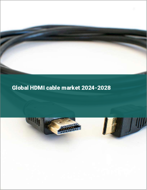 表紙：HDMIケーブルの世界市場 2024-2028