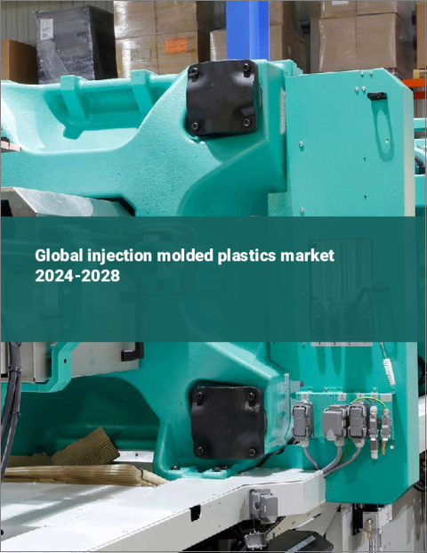 表紙：射出成形プラスチックの世界市場 2024-2028
